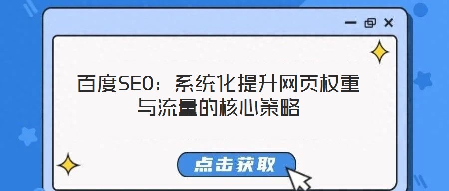 百度SEO:系統化提升網頁權重與流量的核心策略