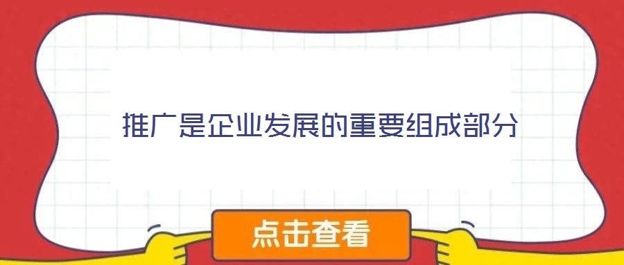 推廣是企業(yè)發(fā)展的重要組成部分