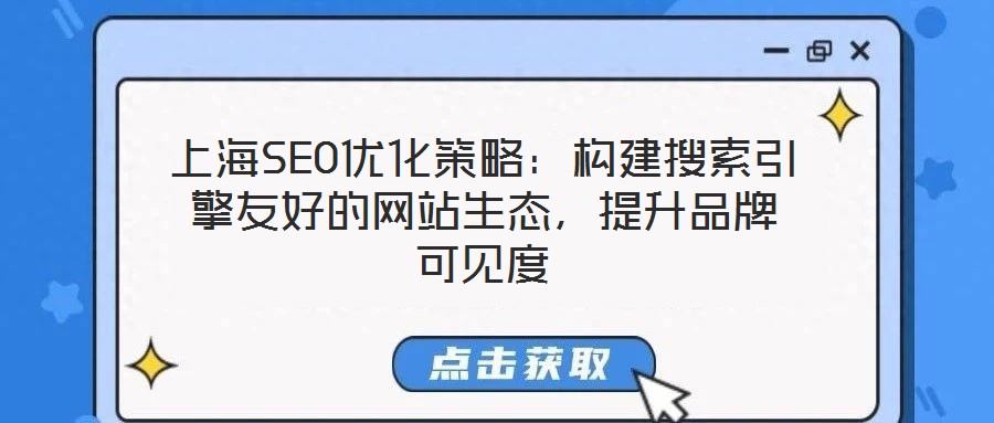 上海SEO優(yōu)化策略:構(gòu)建搜索引擎友好的網(wǎng)站生態(tài),提升品牌可見(jiàn)度