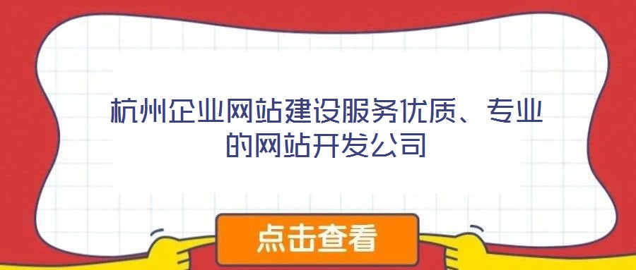 杭州企業網站建設服務優質、專業的網站開發公司