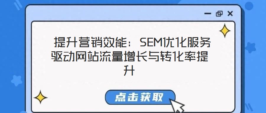 提升營銷效能:SEM優(yōu)化服務(wù)驅(qū)動網(wǎng)站流量增長與轉(zhuǎn)化率提升