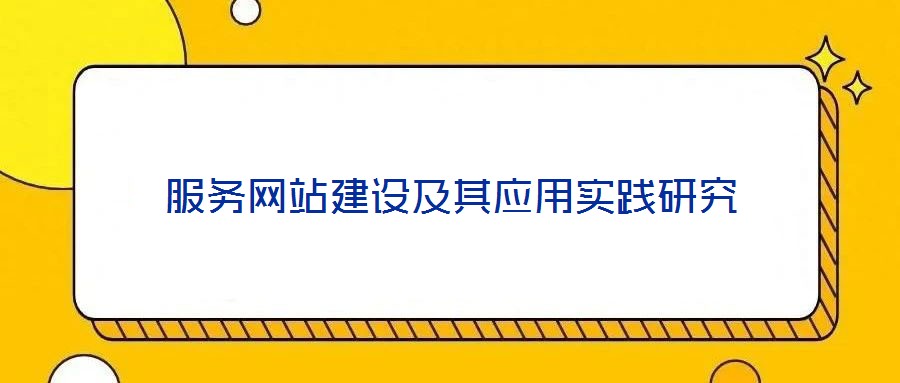 服務網站建設及其應用實踐研究
