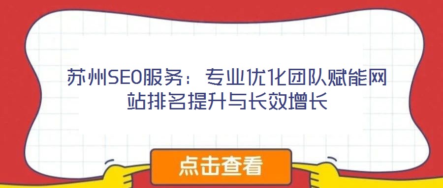 蘇州SEO服務(wù):專業(yè)優(yōu)化團(tuán)隊(duì)賦能網(wǎng)站排名提升與長(zhǎng)效增長(zhǎng)