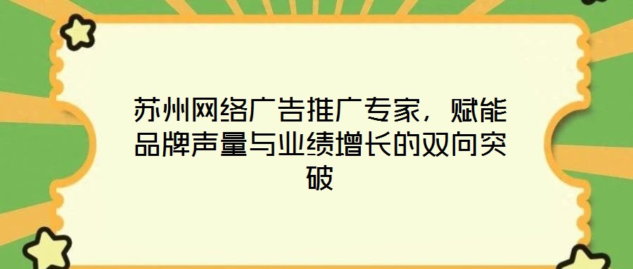 蘇州網絡廣告推廣專家,賦能品牌聲量與業績增長的雙向突破