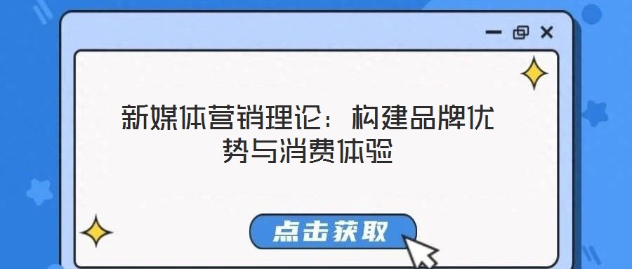 新媒體營銷理論:構建品牌優勢與消費體驗