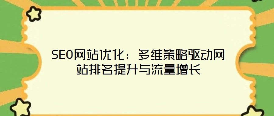 SEO網站優化:多維策略驅動網站排名提升與流量增長