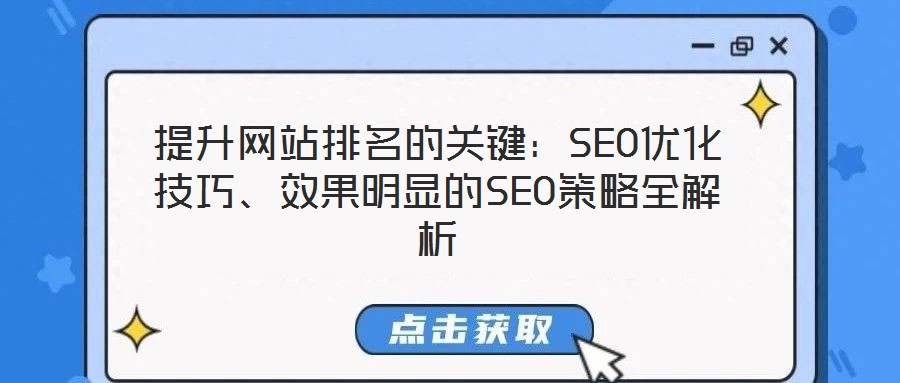 提升網站排名的關鍵:SEO優化技巧、效果明顯的SEO策略全解析