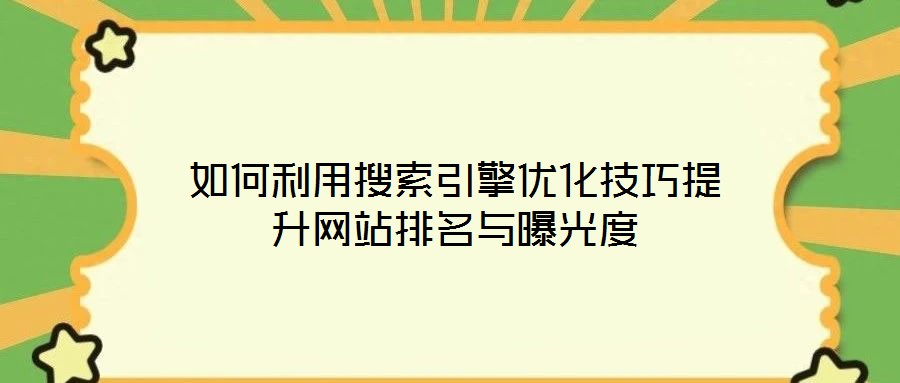 如何利用搜索引擎優化技巧提升網站排名與曝光度