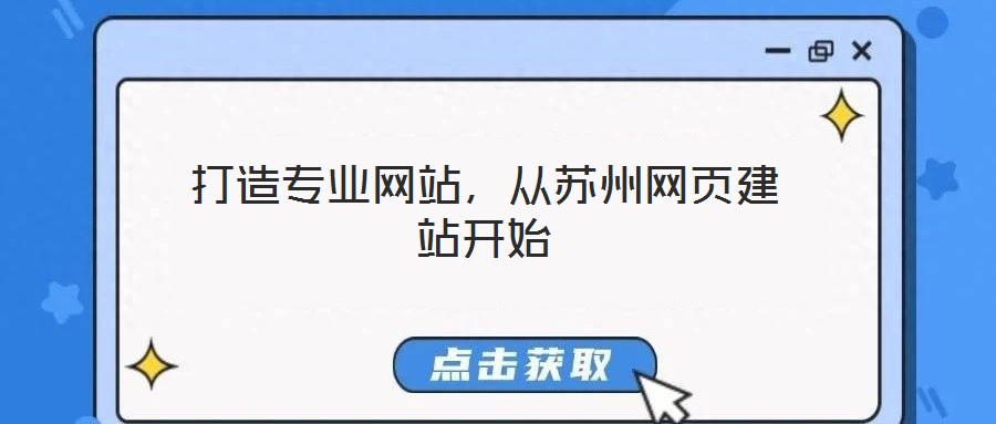 打造專業(yè)網(wǎng)站,從蘇州網(wǎng)頁建站開始