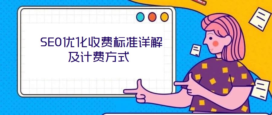 SEO優化收費標準詳解及計費方式