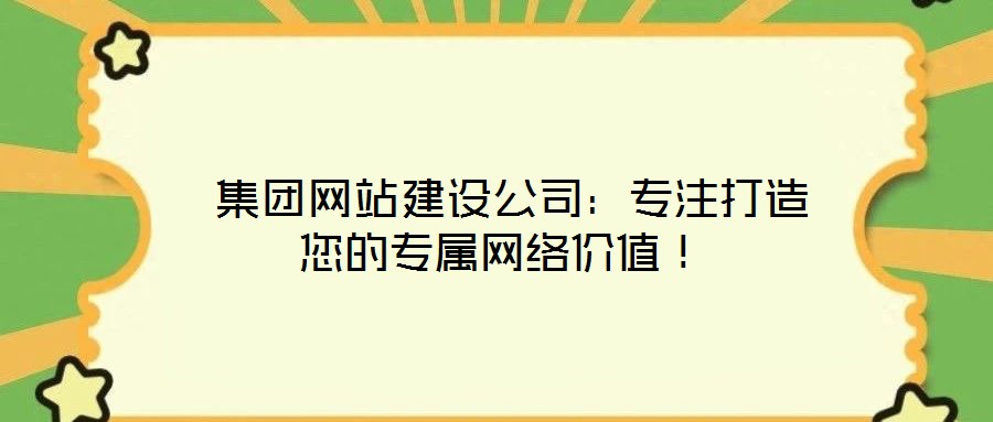 集團網站建設公司:專注打造您的專屬網絡價值!