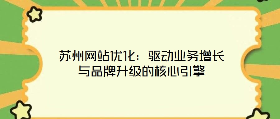 蘇州網站優化:驅動業務增長與品牌升級的核心引擎