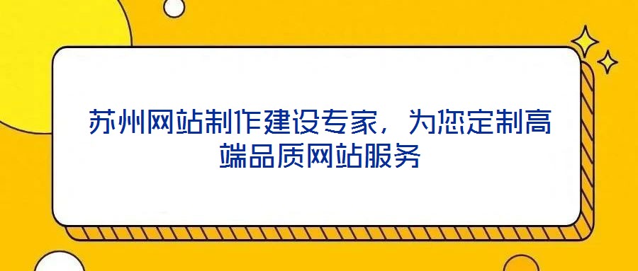 蘇州網站制作建設專家,為您定制高端品質網站服務