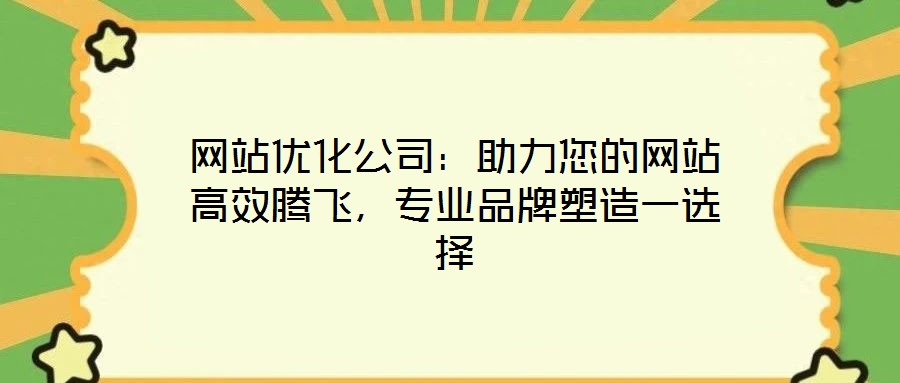 網站優化公司:助力您的網站高效騰飛,專業品牌塑造一選擇