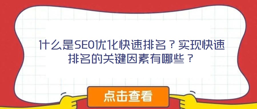 什么是SEO優化快速排名?實現快速排名的關鍵因素有哪些?