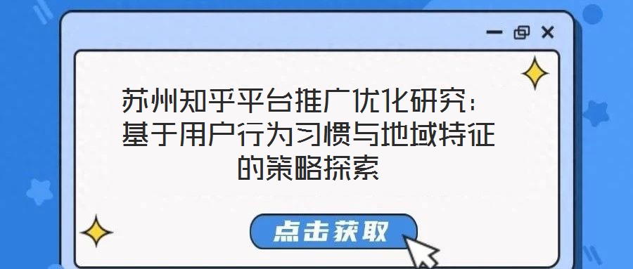 蘇州知乎平臺推廣優化研究:基于用戶行為習慣與地域特征的策略探索