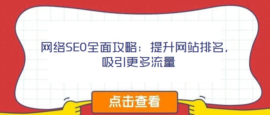網絡SEO全面攻略:提升網站排名,吸引更多流量