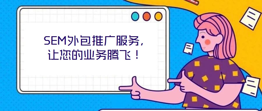 SEM外包推廣服務(wù),讓您的業(yè)務(wù)騰飛!