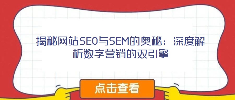 揭秘網站SEO與SEM的奧秘:深度解析數字營銷的雙引擎