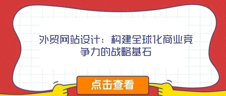 外貿網站設計:構建全球化商業(yè)競爭力的戰(zhàn)略基石