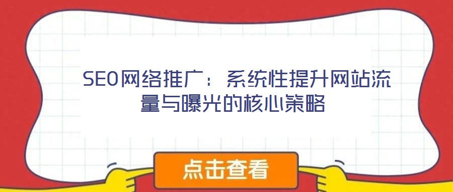 SEO網絡推廣:系統性提升網站流量與曝光的核心策略