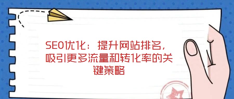 SEO優化:提升網站排名,吸引更多流量和轉化率的關鍵策略