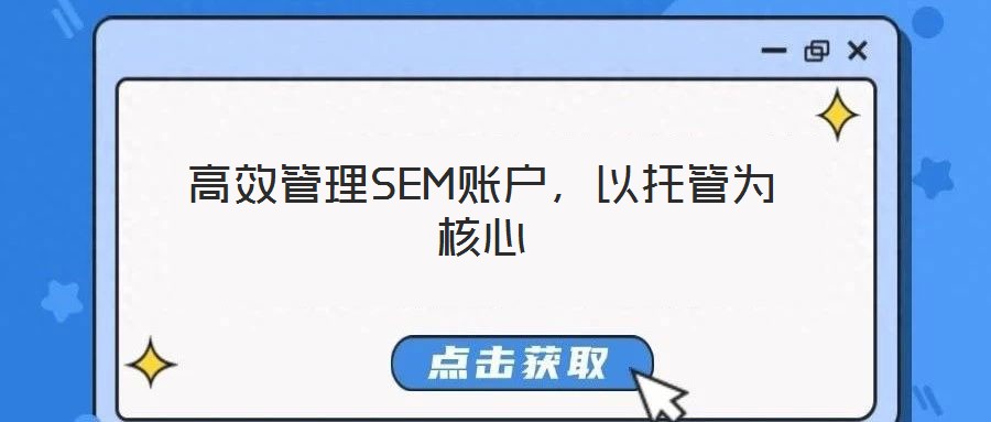 高效管理SEM賬戶,以托管為核心