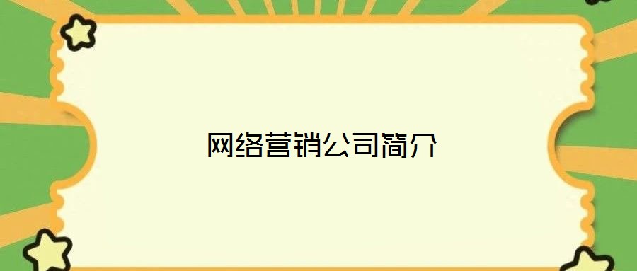 網(wǎng)絡(luò)營(yíng)銷公司簡(jiǎn)介