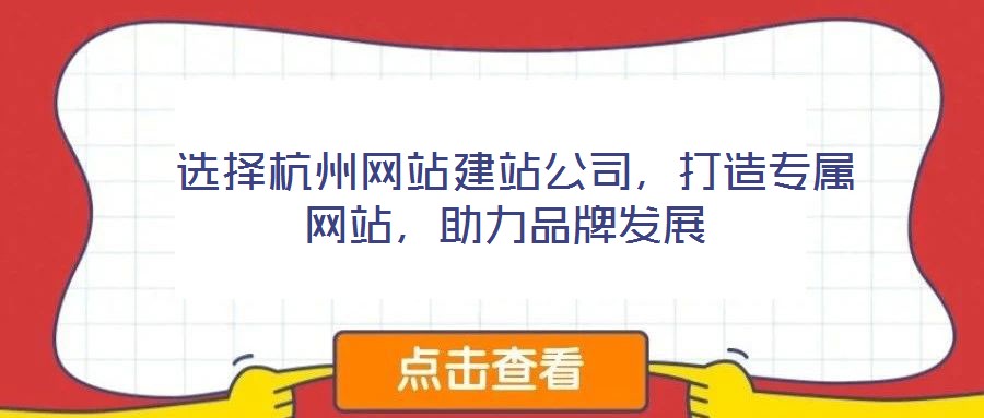 選擇杭州網站建站公司,打造專屬網站,助力品牌發展