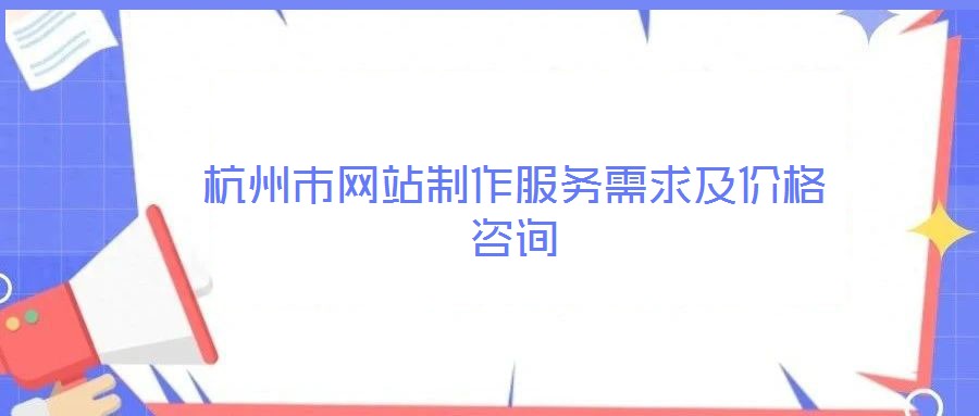 杭州市網站制作服務需求及價格咨詢