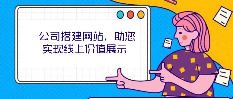 公司搭建網(wǎng)站,助您實現(xiàn)線上價值展示