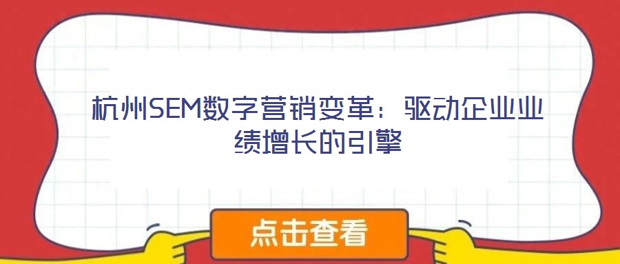 杭州SEM數字營銷變革:驅動企業業績增長的引擎