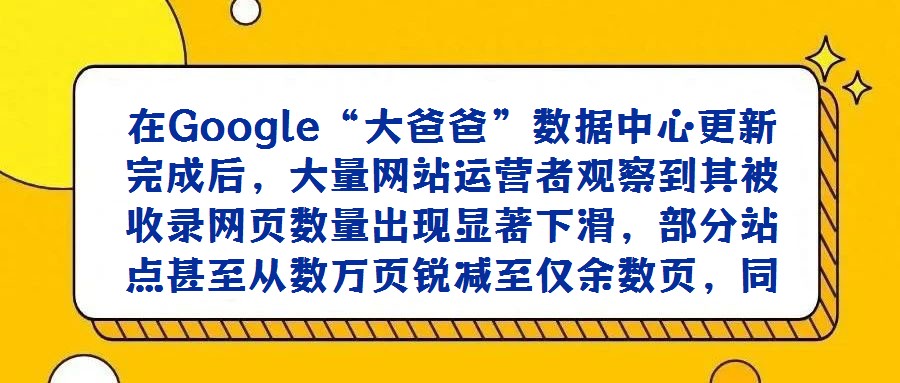 在Google“大爸爸”數據中心更新完成后，大量網站運營者觀察到其被收錄網頁數量出現顯著下滑，部分站點甚至從數萬頁銳減至僅余數頁，同時“補充材料網頁”的占比呈現