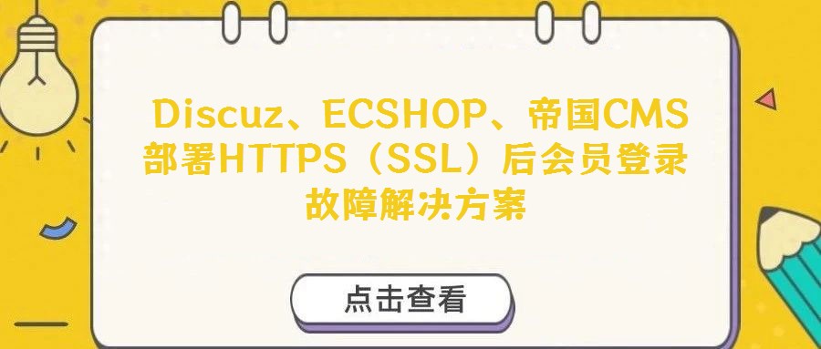 Discuz、ECSHOP、帝國(guó)CMS部署HTTPS(SSL)后會(huì)員登錄故障解決方案