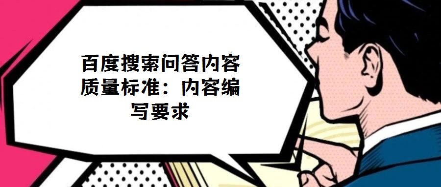 百度搜索問(wèn)答內(nèi)容質(zhì)量標(biāo)準(zhǔn):內(nèi)容編寫要求