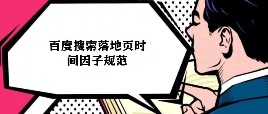 百度搜索落地頁時間因子規范