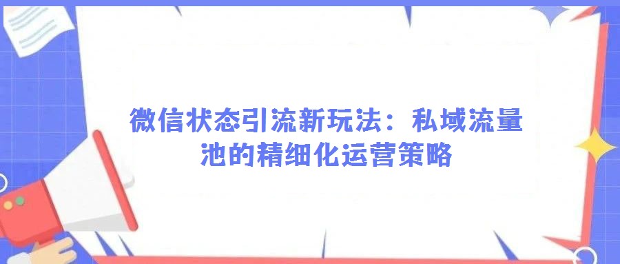 微信狀態引流新玩法:私域流量池的精細化運營策略