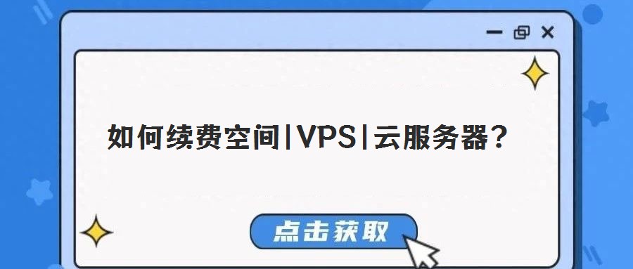 如何續(xù)費空間|VPS|云服務(wù)器?