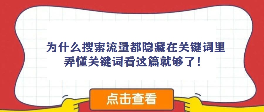 為什么搜索流量都隱藏在關鍵詞里 弄懂關鍵詞看這篇就夠了!