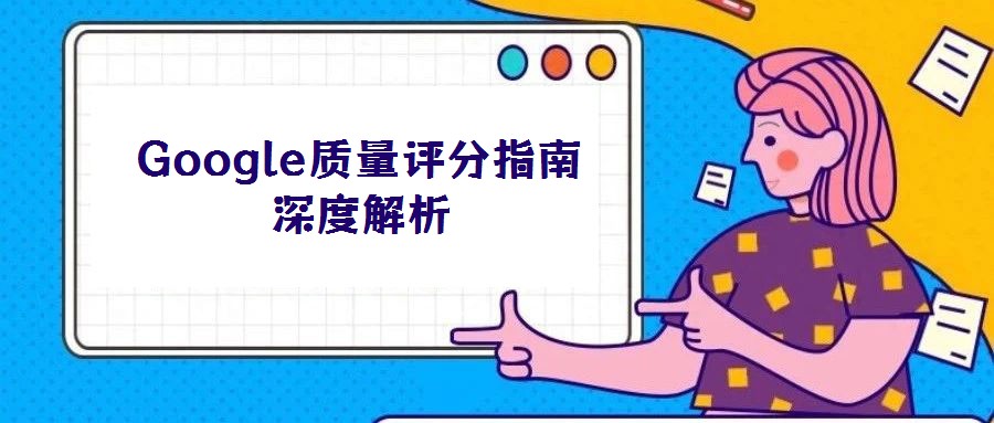 Google質(zhì)量評(píng)分指南深度解析