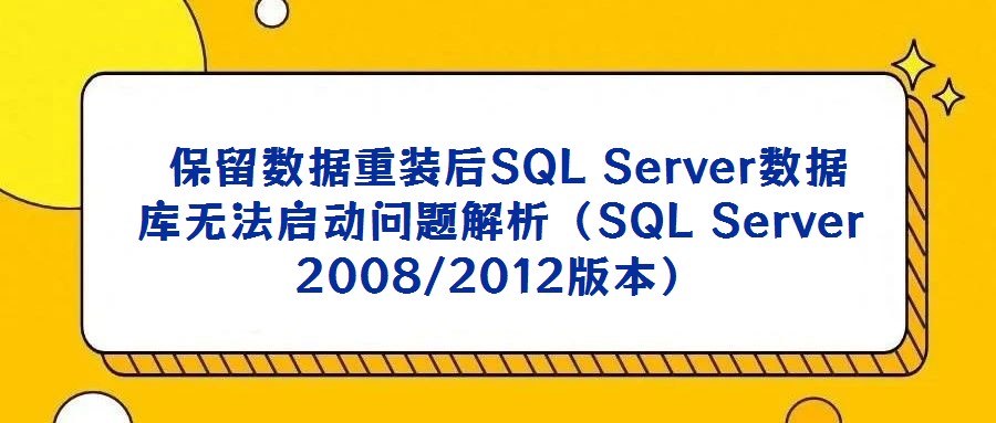 保留數(shù)據(jù)重裝后SQL Server數(shù)據(jù)庫無法啟動問題解析(SQL Server 2008/2012版本)