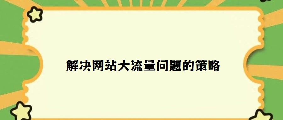 解決網(wǎng)站大流量問題的策略
