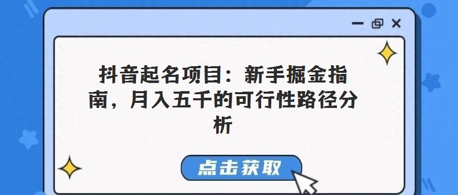 抖音起名項目:新手掘金指南,月入五千的可行性路徑分析