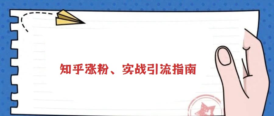 知乎漲粉、實戰引流指南