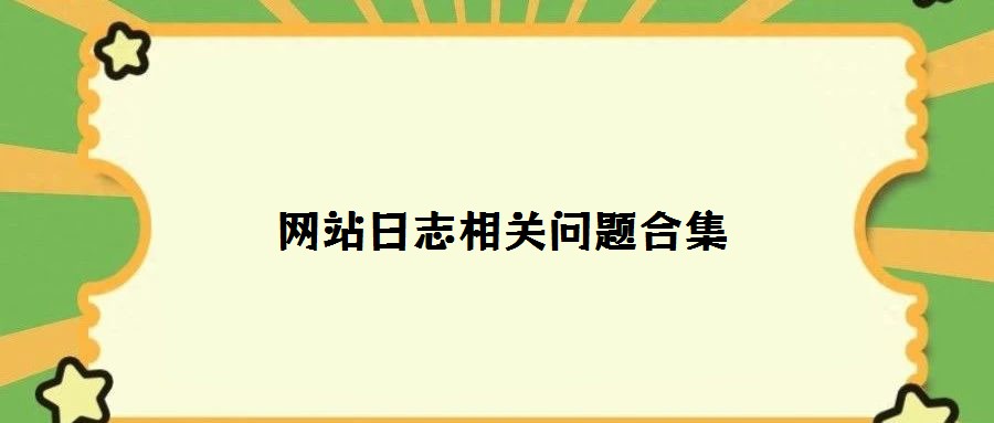 網(wǎng)站日志相關(guān)問題合集