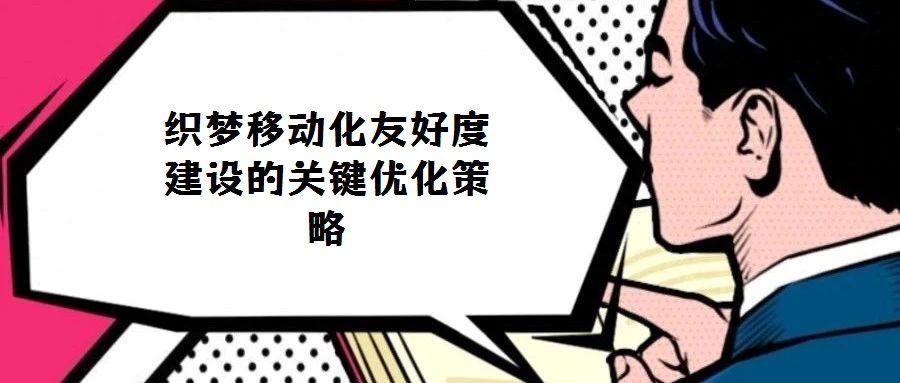 織夢(mèng)移動(dòng)化友好度建設(shè)的關(guān)鍵優(yōu)化策略