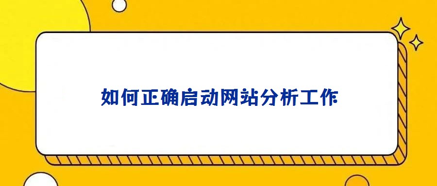 如何正確啟動網(wǎng)站分析工作