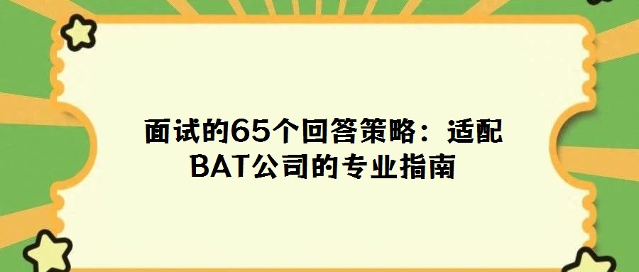 面試的65個回答策略:適配BAT公司的專業指南