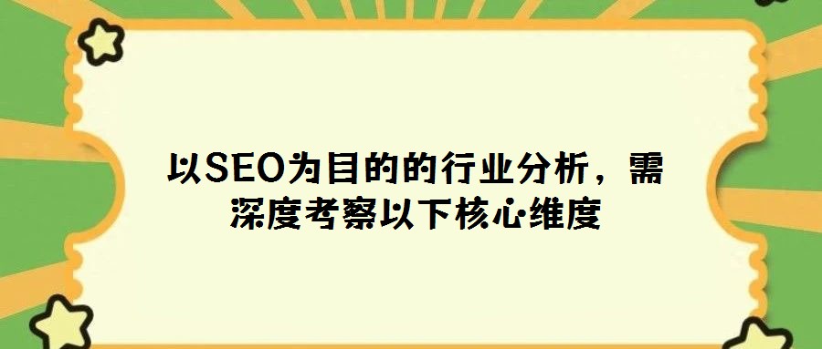 以SEO為目的的行業(yè)分析，需深度考察以下核心維度