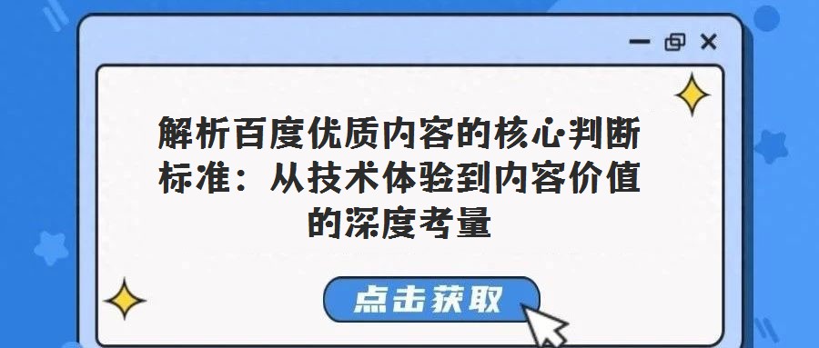 解析百度優質內容的核心判斷標準:從技術體驗到內容價值的深度考量